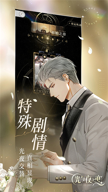 光与夜之恋港台服截图4