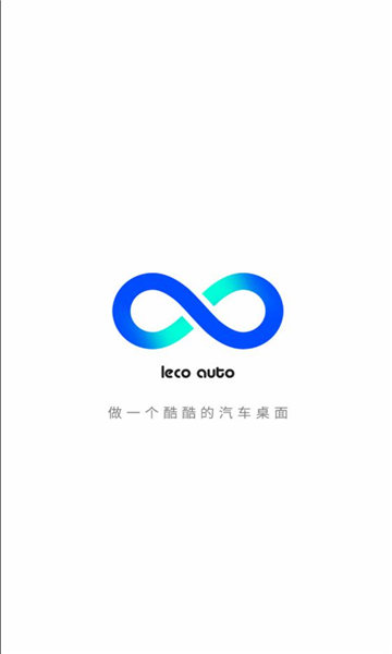乐酷桌面车机版截图1
