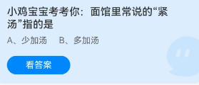 小鸡宝宝考考你: 面馆里常说的“紧汤”指的是 蚂蚁庄园7.14答题