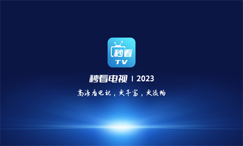 秒看电视TV
