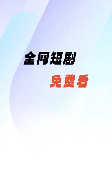 熊猫免费短剧截图2