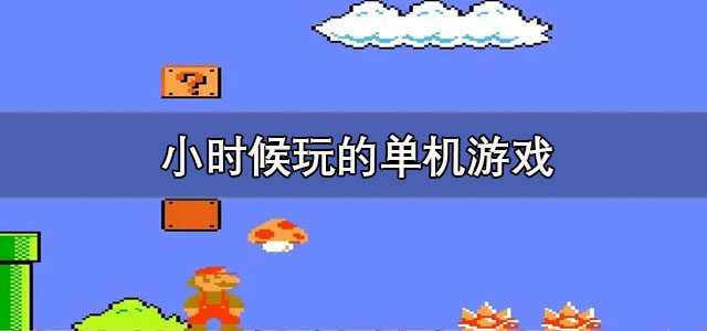 小时候玩的单机游戏