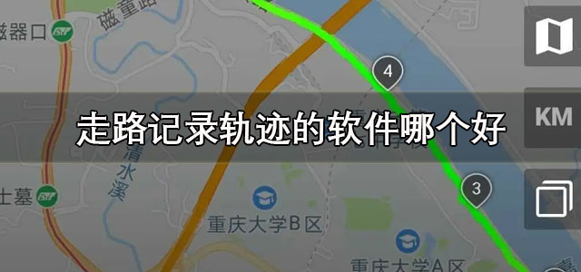 走路记录轨迹的软件