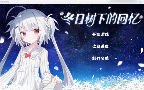 冬日树下的回忆