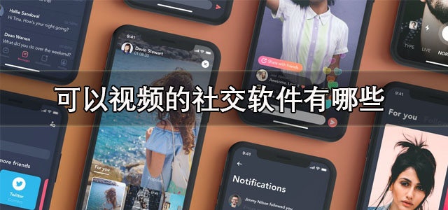 可以视频的社交软件