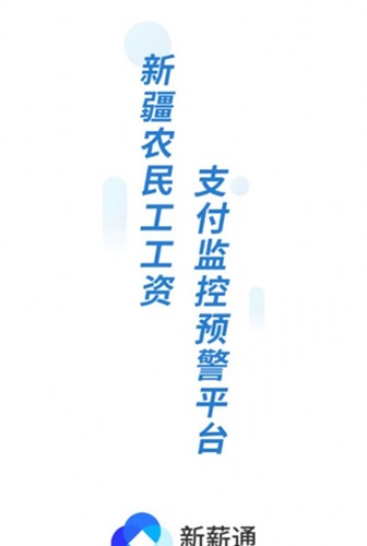 新薪通工人端截图1
