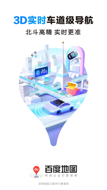 百度免费导航截图1