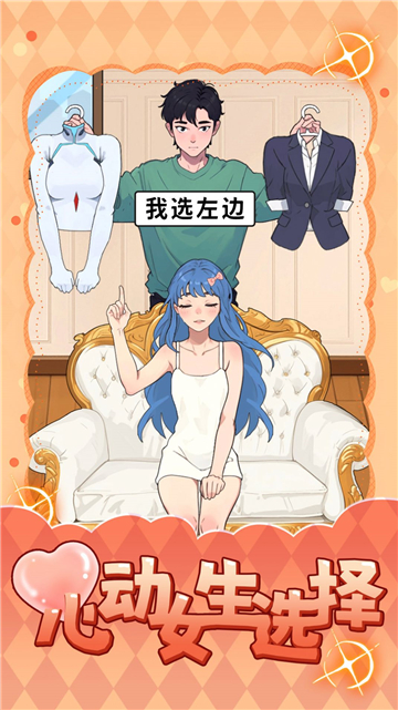 心动女生选择截图3
