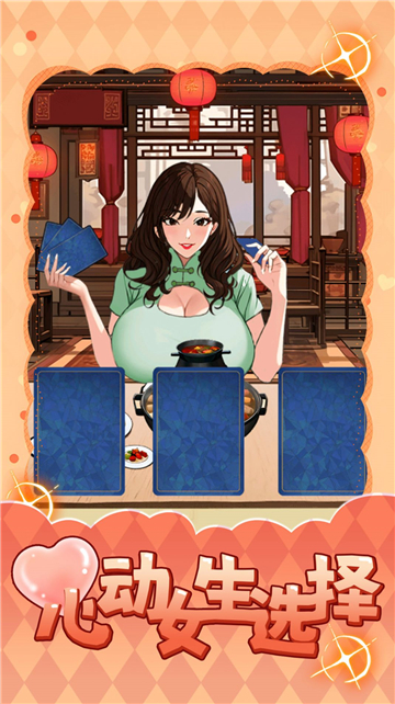 心动女生选择截图4