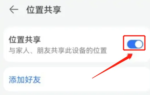 华为p60pro位置共享怎么设置