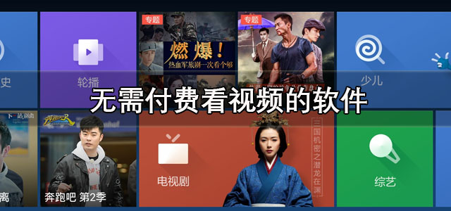 无需付费看视频的软件