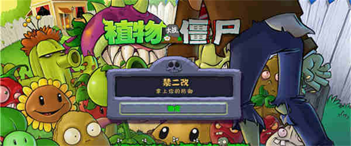 植物大战僵尸随机植物模式截图0