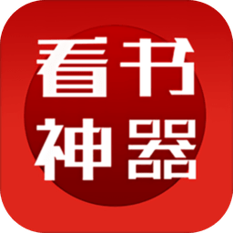 看书神器旧版本