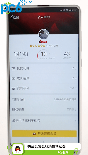 qq会员怎么取消自动续费
