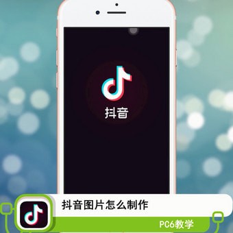 抖音图片怎么制作
