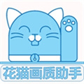 花猫画质助手9.4.1正式版