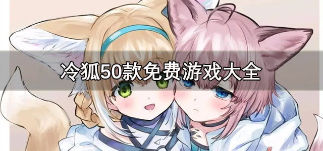 冷狐50款免费游戏