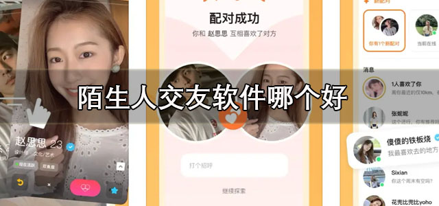 陌生人交友软件