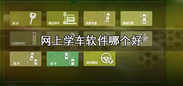 网上学车软件