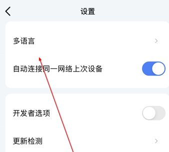 乐播投屏语言怎么设置-乐播投屏设置语言的操作步骤