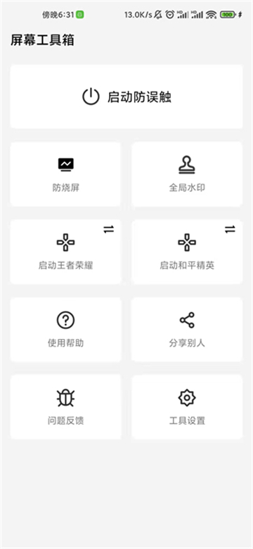 屏幕工具箱截图1