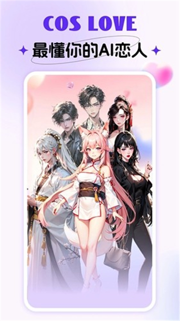 Cos love截图1