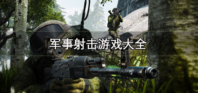军事射击游戏