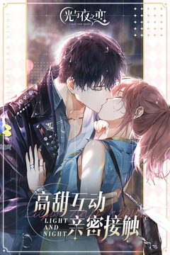 光与夜之恋港台服官方版