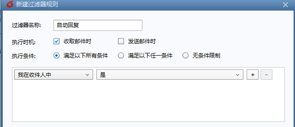 foxmail怎么设置自动回复邮件