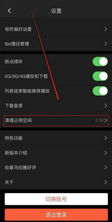 喜马拉雅清理占用空间教程