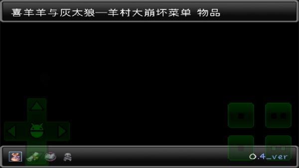 羊村大崩坏截图5