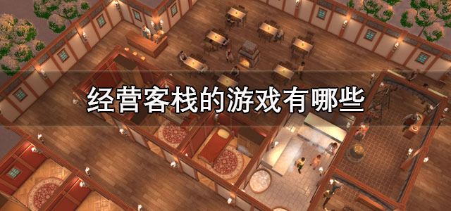 经营客栈的游戏