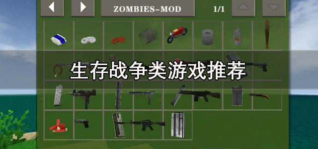 生存战争类游戏