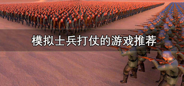 模拟士兵打仗的游戏