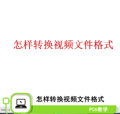 视频文件格式怎么转换