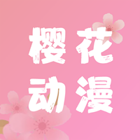樱花动漫可投屏版