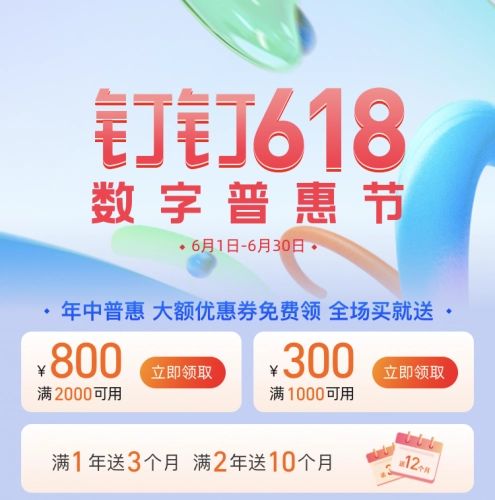 钉钉618数字普惠节开启-百余款应用支持免费二次试用