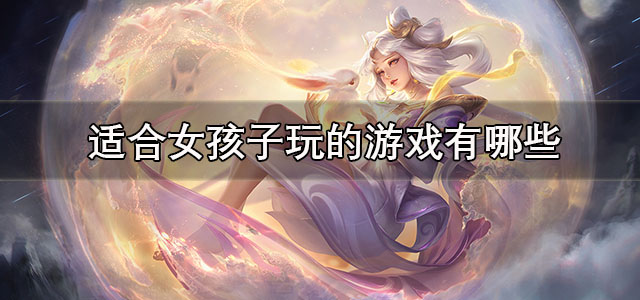 适合女孩子玩的游戏