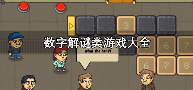 数字解谜类游戏