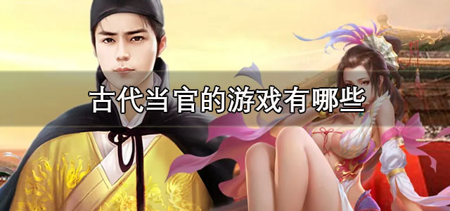古代当官的游戏