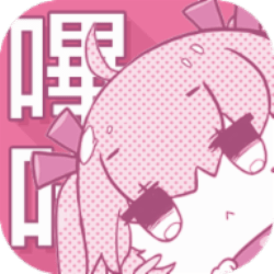 哗咔哗咔