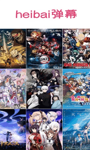 黑白弹幕动漫app截图1