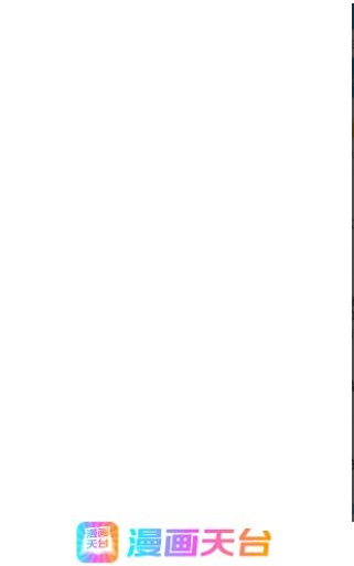 漫画天台纯净版截图1