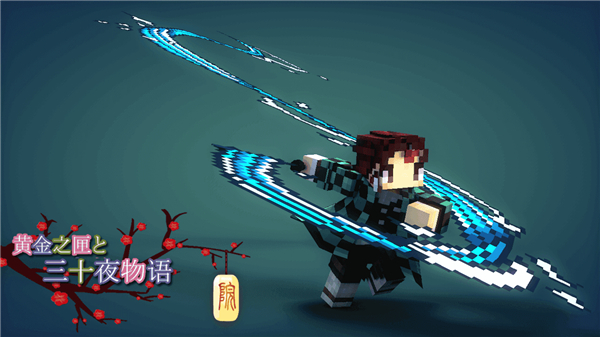 我的世界鬼灭之刃整合包截图1