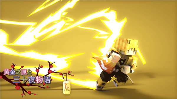 我的世界鬼灭之刃整合包截图2