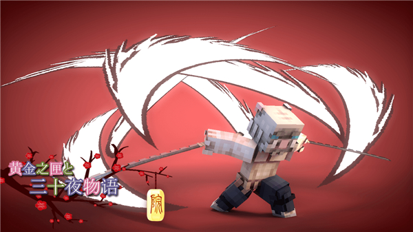 我的世界鬼灭之刃整合包截图5