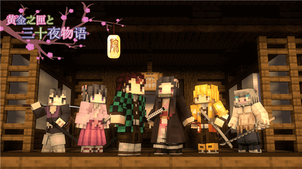 我的世界鬼灭之刃整合包截图4