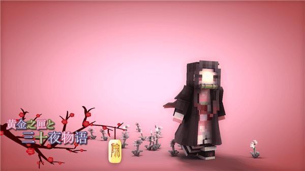 我的世界鬼灭之刃整合包截图3