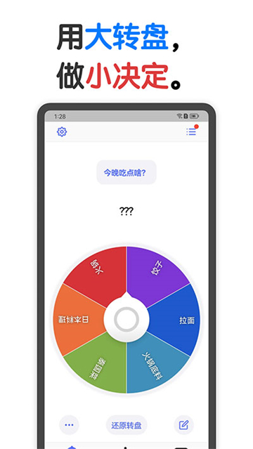 大转盘小决定截图1
