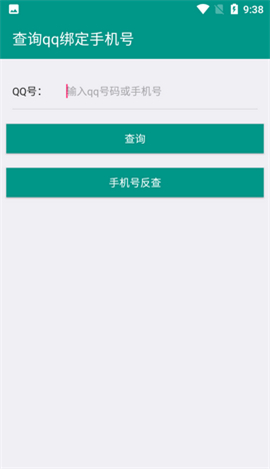 q绑查询手机号在线查2.0免费版